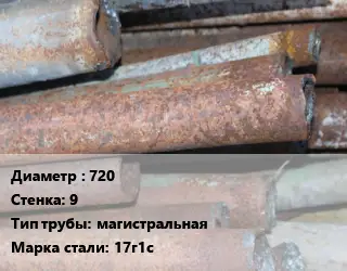Труба БУ 720х9 магистральная 17г1с